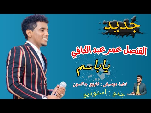 القنصل عمر عبد الكافي ياباسم