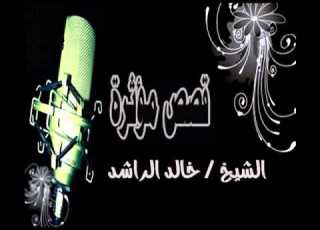  خالد الراشد قصه الرجل الذي قال للرسول اسالك بالله هل الله ارسلك رسولا YouTube