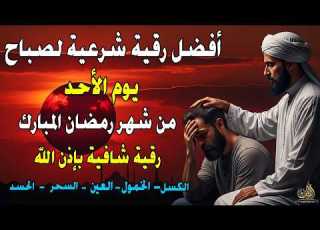 أفضل رقية شرعية في صباح يوم الأحد علاج اد السحر العين حفظ وتحصين للمنزل القارئ علاء عقل