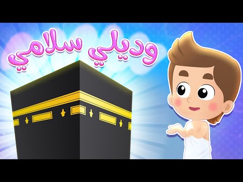 أغنية وديلي سلامي قناة هدهد Hudhud أغنية وديلي سلامي قناة هدهد Hudhud