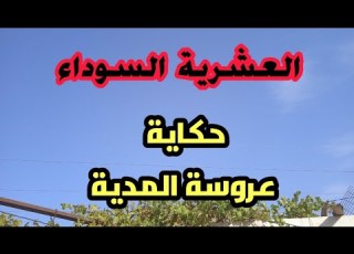 قصص العشرية حكاية خالتي خيرة تاع الجبل وحرقة قلبها من لي صرالها قصة موجعة سنوات الجمر