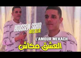 Cheb Houssem Sghir L AMOUR MAKÉNCH العشق مكانش Cover Momo