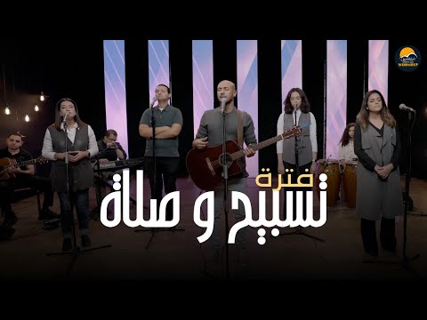 فترة تسبيح و صلاة 8 مودي محروس الحياة الافضل Better Life Worship