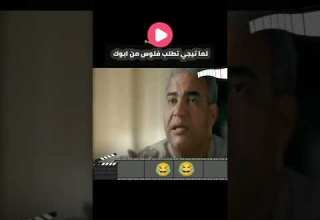 لما تطلب فلوس من ابوك