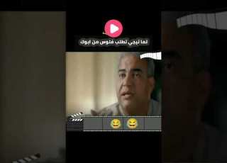 لما تطلب فلوس من ابوك