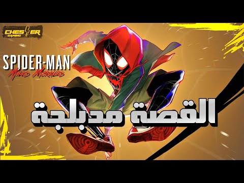 سبايدرمان مايلز موراليس الرجل العنكبوت فيلم مدبلج بالعربي SPIDER MAN Miles Morales PS 5