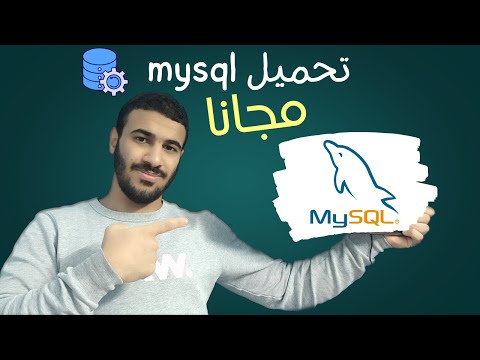 How To Install My Sql تحميل قواعد بيانات ماي اسكل