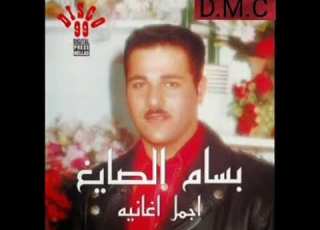 بسام الصايغ بنت الوالي ١٩٩٤