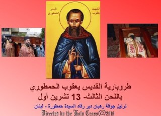  طروبارية القديس يعقوب الحمطوري باللحن الثالث