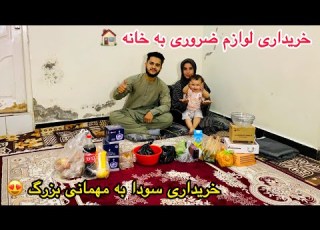 انتظار به پایان رسید رفتیم به خریداری ظروف به مهمانی و خریداری سودا به مهمانی بزرگ آیا پایوازی داریم