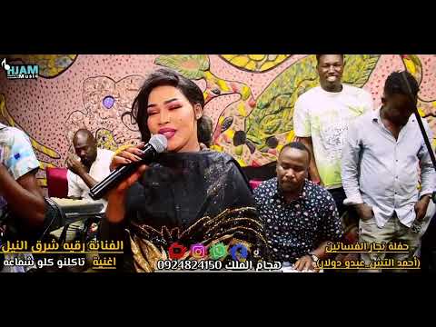 الفنانة رقيه شرق تاكلنو كلو شماعه 2026