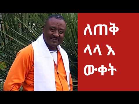 ለጠቅላላ እውቀት