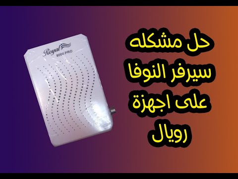 شرح اعادة تفعيل النوفا على رسفير رويال 8000 برو بلس