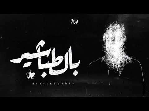 بالطباشير عمرو سايكو و آيه خفاجة B El Tabasher Amr Saiko Ft Aya Khfaga