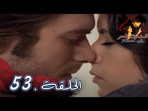 مسلسل العشق الممنوع الحلقة 53 مدبلج Forbidden Love مسلسل العشق الممنوع الحلقة 53 مدبلج Forbidden Love