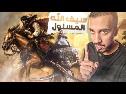 قصص عمر أعظم قائد عسكري في التاريخ خالد بن الوليد