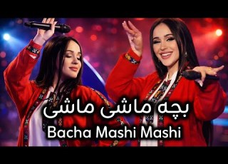  Madina Aknazarova Bacha Mashi Mashi AI Cover آهنگ جدید مدینه اکنازاروا به نام بچه ماشی ماشی