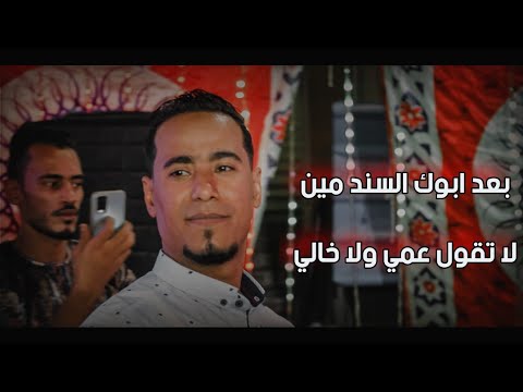 بعد ابوك السند مين وكالعاده غزال الصعيد عامل ثوره افراح اسوان الشيخ هارون 2022 بعد ابوك السند مين وكالعاده غزال الصعيد عامل ثوره افراح اسوان الشيخ هارون 2022