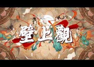 一棵小蔥 張曦勻 壁上觀 一剎那栩栩縷影浮光映宮闕 錯問今夕是何年 動態歌詞MV