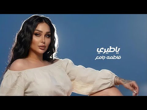 Fatima Jameh Ya Tayri Official Music Video 2026 فاطمه جامع ياطيري