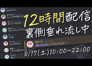  作業用 裏側公開 いれいす6人の作業通話を12時間連続で生中継 いれいす