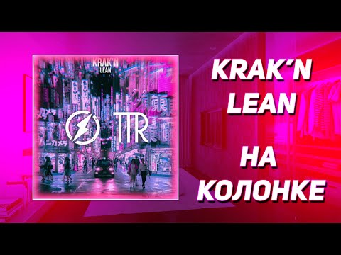 KRAK N LEAN НА КОЛОНКЕ