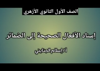 5 إسناد الأفعال الصحيحةإلى الضمائر صرف تدريبات كتاب المرشد 2026 ترم 2 الصف الأول الثانوي الأزهري