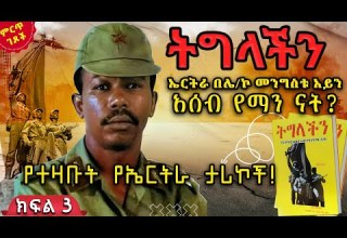 ኤርትራ በሌ ኮ መንግስቱ አይን አሰብ የማን ናት ትግላችን ቅጽ 2 ክፍል 3 ጸሀፊ ሌ ኮሎኔል መንግስቱ ኃይለማሪያም