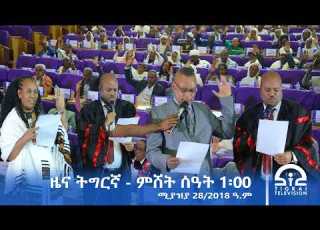  ዜና ትግርኛ ምሸት ሰዓት 1 00 ሚያዝያ 28 2018 ዓ ም Tigrai Television ቴሌቪዥን ትግራይ