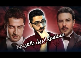 آسر أنجح مسلسل تركي معر ب