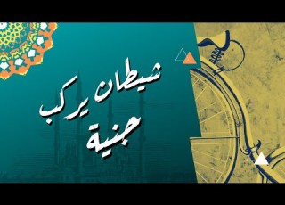  حصان إبليس في شوارع الكويت
