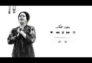 بعيد عنك 9 جانفي 1969 قصر النيل