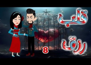 الحلقه الثامنه