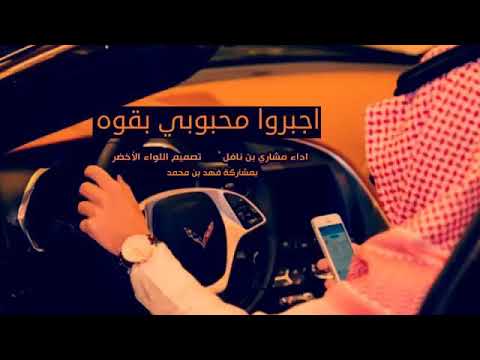 شيلة اجبرو محبوبي بقوه وفرقو مابيني وبينه مشاري بن نافل اصلي بطيئ 2018