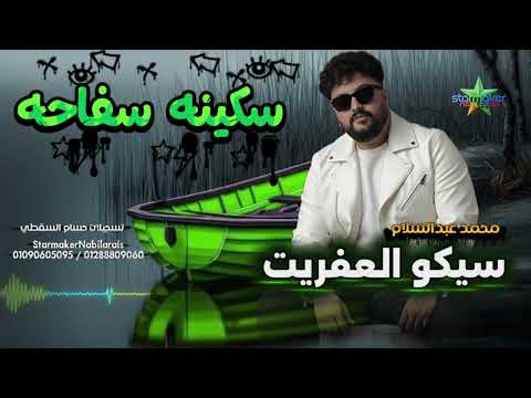 سيكو العفريت سكينه سفاحه الموسيقار محمد عبد السلام 2025 2026 الصافيه ع الكوكب