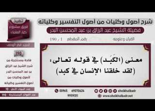 1 190 معنى الك ب د في قوله تعالى لقد خلقنا الإنسان في كبد الشيخ عبد الرزاق البدر