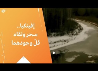 إفينكيا سحر ونقاء قل وجودهما