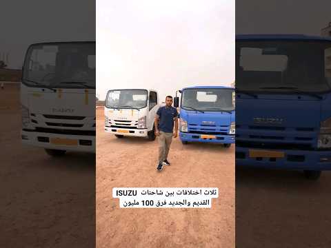 ثلاث اختلافات بين شاحنة اسيوزو Isuzu القديم والجديد وفرق 100 مليون بينهم