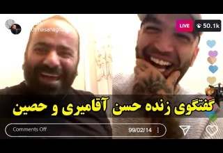 Hasan Aghamiri حسن آقامیری گفتگوی زنده حسن آقامیری و حصین