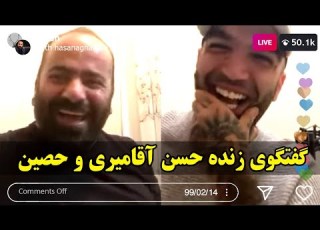 Hasan Aghamiri حسن آقامیری گفتگوی زنده حسن آقامیری و حصین