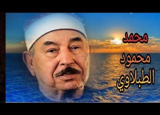 الطبلاوي سلطان التلاوة وتلاوة رائعة جدا جدا من سورة الزخرف من الأزهر الشريف Mp4