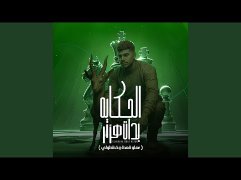 الحكاية بدات هزار عملو قعدة وخططولي