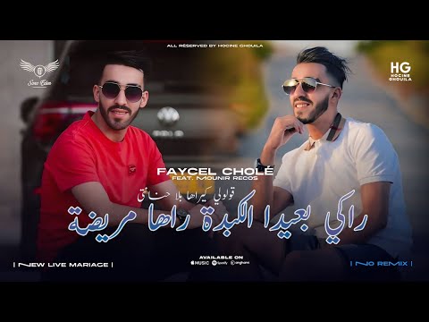 Faycel Cholé Lkabda Raha Mrida راكي بعيدة الكبدة راها مريضة Feat Mounir Recos 2026