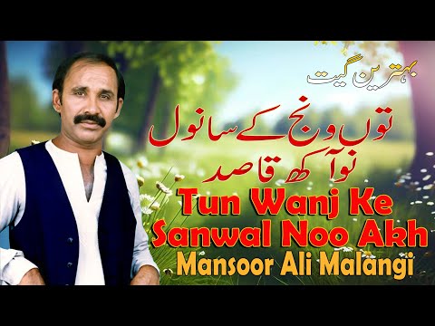 Tun Wanj Ke Sanwal Noo Akh Mansoor Ali Malangi Official New Song 2024
