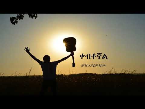 EFREM ALEMU ቀብቶኛል Kebtognal Amazing Protestant Song