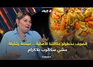 وسيلة بولحية الضيف نحطولو أطباقنا الجزائرية الأصلية تكون مي دمة وثقيلة مشي سكالوب بلاكرام