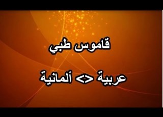  قاموس طبي عربية ألمانية