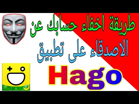 طريقة اخفاء حسابك على الاصدقاء على تطبيق هاقو Hago
