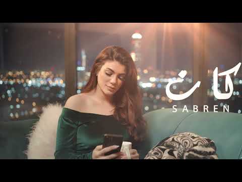 صابرين النجيلي كان ٢٠٢٦ الفيديو الرسمي Sabren Elnegily Kan 2026