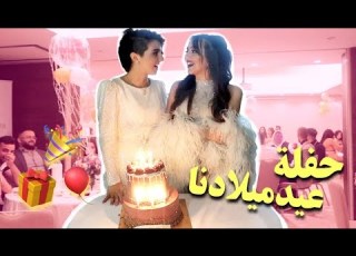 حفلة عيد ميلادنا 2020 لا تفوتوا